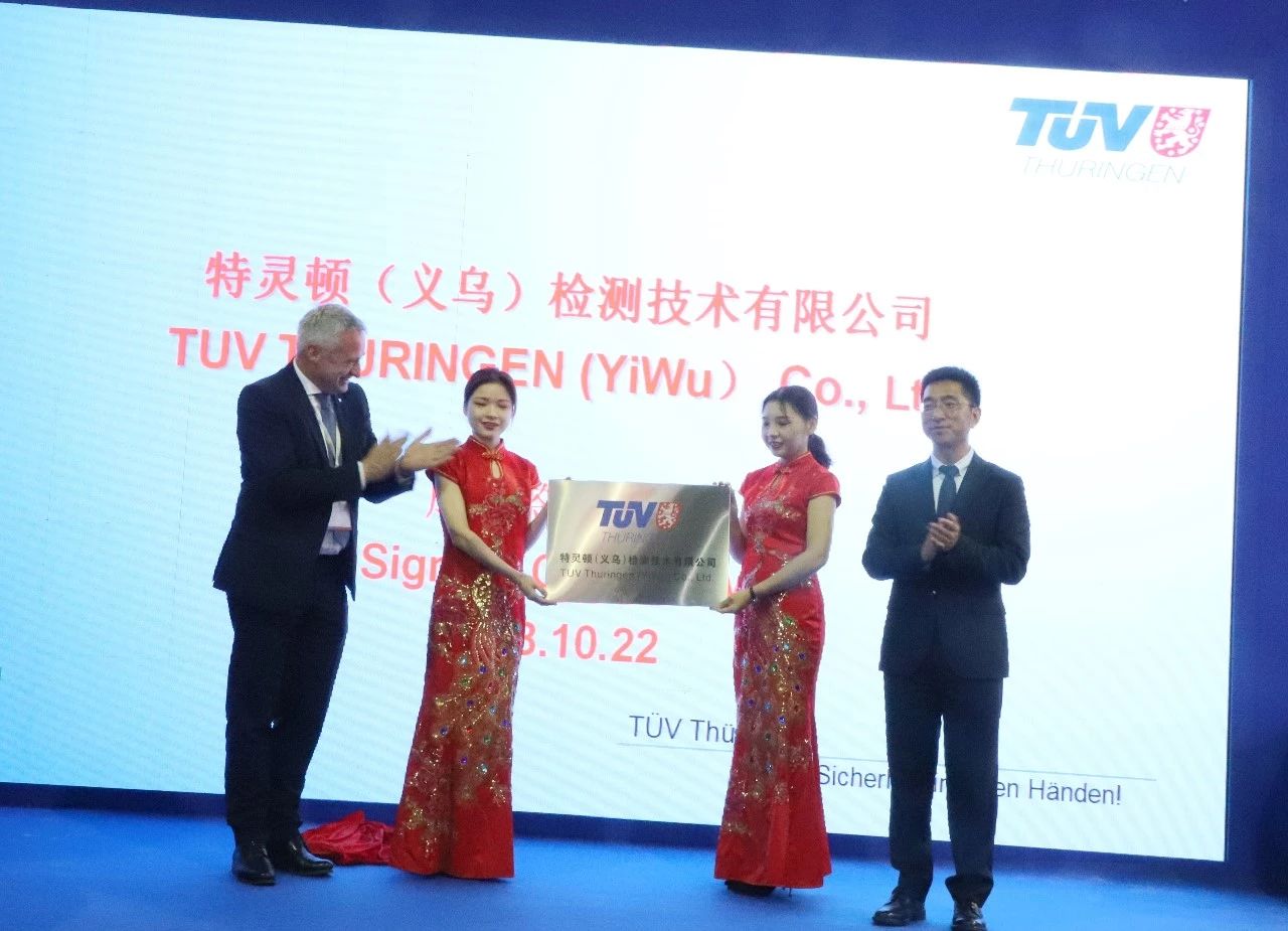 【資訊】TUV特靈頓正式落戶義烏，為本地企業(yè)提供一站式檢測(cè)認(rèn)證服務(wù)